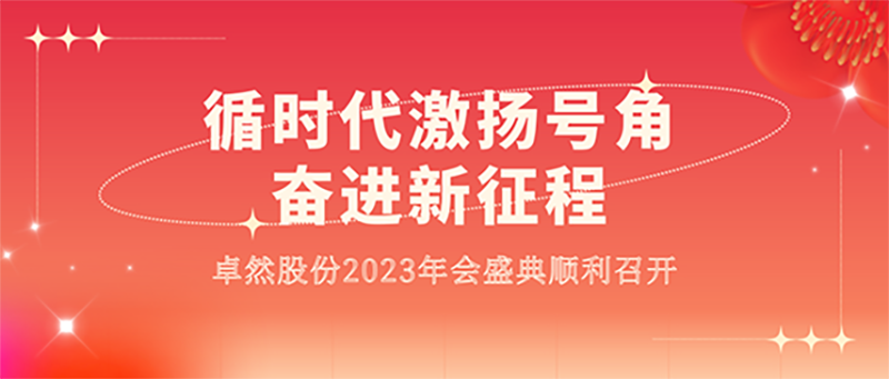 循时代激扬军号 奋进新征程 | 294俄罗斯专享会登录股份2023年会盛典顺遂召开