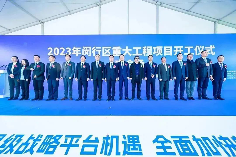 共建未来丨294俄罗斯专享会登录股份（上海）立异基地亮相“2023年闵行区重大工程项目开工仪式”主会场！！。。。。